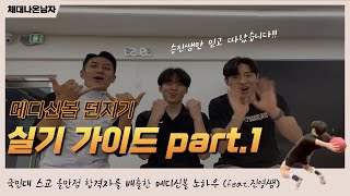 마른 체형도 메디신볼 던지기 14m 쌉가능??[실기 가이드] #메디신볼 던지기 part.1 / 체대나온남자 X 체대생HD X 정진영멘토 #체대입시 #메디신볼 #제자리멀리뛰기