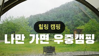 [4K] 2박 3일이 모자란 비오는 날의 힐링 캠핑 | 우중캠핑 | 오르투스S | 캠핑밀키트 1.5닭갈비 | 스지전골