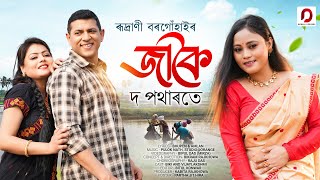 JAKOI Do Potharote - Rudrani Borgohain | Pulok Nath | Biki | New Assamese Video Song 2023