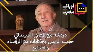 دردشة مع المصور السينمائي حبيب الريس وحكاياته مع البكر وصدام | أوراق مغترب