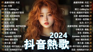 九月熱門歌曲最火🔥2024流行歌曲【抖音破億神曲】Tiktok 抖音感動洗腦精選神曲必聽 : 天后, 太陽, Letting Go, 若月亮没来, 還是錯過他, 不是花火呀, 黃昏, 我走後