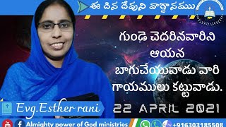 22APRIL గుండె చెదరినవారిని ఆయన బాగుచేయువాడు వారి గాయములు కట్టువాడు.