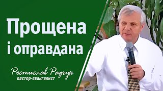 Прощена і оправдана - Ростислав Радчук | Проповіді християнські