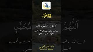 Durood E Ibrahimi  | درود ابراهیمی | Durood Ibrahimi WIth Urdu Translation   @Hadiumrahgroup