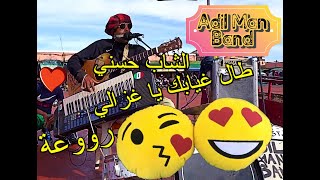 الشاب حسني طال غيابك يا غزالي بطريقه روعه طريقة عزف مجنونة adil man band