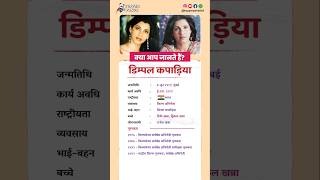 डिम्पल कपाड़िया बायोग्राफी_Dimple Kapadia biography in Hindi #biography #viral #shorts #Dimple