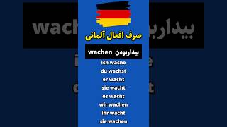 صرف افعال آلمانی پرکاربرد wachen