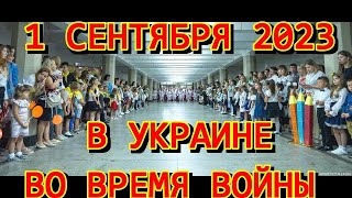 1 сентября 2023 в Украине во время войны