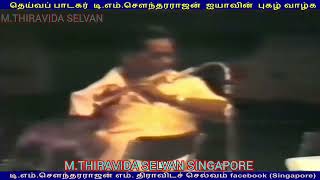 இலங்கையில்  1980   டிஎம்எஸ் ஐயா பாடியது M THIRAVIDA SELVAN SINGAPORE TMS FANS  SONG 12