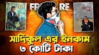 সাদিকুলের ইনকাম 3 কোটি টাকা 🤔 ব্রাজিলের ভক্তদের তিতে অপমান করে নাই // Tasrif khan- 22 এর বন্যা