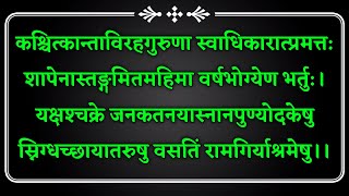 कश्चित् कान्ता विरह गुरूणा स्वाधिकारात् प्रमत्तः | kashchit kanta virah guruna  #shorts #shortvideo