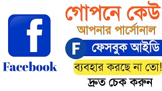 Amar Facebook onno kew use korche naki | Who uses my Facebook account | bangla tutorial 2022