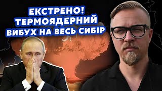 ⚡️Терміново! Росію накрив ЯДЕРНИЙ ГРИБ. Вибух НА ВЕСЬ СИБІР. Вгатили СЕКРЕТНУ БАЗУ. ЕВАКУАЦІЯ