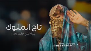 شيلة ام العريس | انتي تاج الملوك حماسيه رقص | حصري بدون حقوق