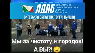 ЛДПБ. Витебск 05.04.2020г. Лесопарк "Юг"  "Операция чистый лес и чистые обочины"