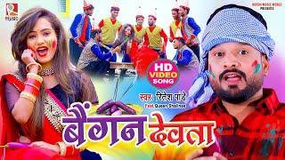 Holi Video ~ बैंगन देवता | #Ritesh Pandey | Ft, Queen Shalinee | Began Devta | New Holi Song 2022