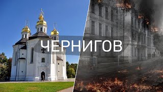 Чернигов | После обстрелов и бомбардировок