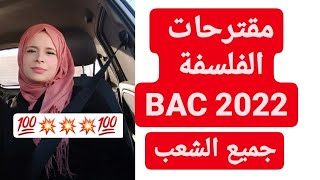 مقترحات الفلسفة  Bac 2022 جميع الشعب