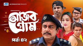 আজব গ্রাম | Ajob Gram | EP-02 | Zahid Hasan | Ahona | Marzuk Russell | Shamim Zaman | Drama Serial