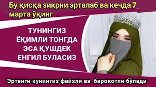 Бу қисқа зикрни эрталаб ва кечда 7 марта ўқинг дунё қийинчиликдан қутуласиз.