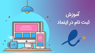 ثبت نام در سایت اینماد | دریافت نماد اعتماد الکترونیک