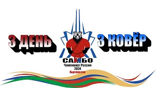 Чемпионат России по самбо 2024 | 3 день, 3 ковёр | 06.03.2024