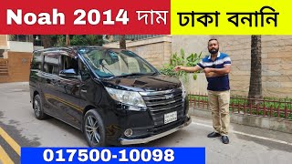 Toyota Noah 2014 Price in Bangladesh | Toyota Noah 2014 Hybrid | Used Car | Bd Car Vlogs