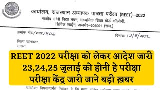 REET अध्यापक पात्रता परीक्षा,23 जुलाई से होनी है परीक्षा,परीक्षा तिथि,सेंटर को लेकर बड़ा आदेश