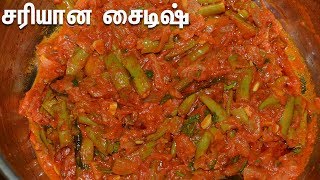 ரசம் சாதத்துக்கு இது தான் சரியான சைடிஷ்!!Beans Curry Recipe