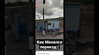 как менялся переезд:(#Марк Брант#Ржд#Жд#Грустно#:(