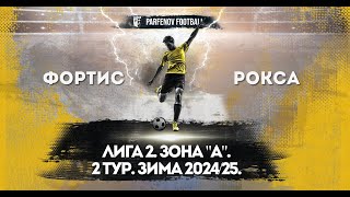 Лига 2. Зона "А". 2 тур. Зима 2024/25. Фортис - Рокса 4:2 (2:1).