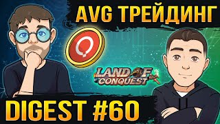 AVG Трейдинг & DIGEST #60:  Lands of Conquest  /  Quai Network  /  Deepwaters