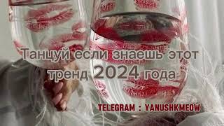 💋🍷 Танцуй если знаешь этот тренд 2024 года 💋🍷 Лучшее тренды Тик Ток 2024 💋🍷