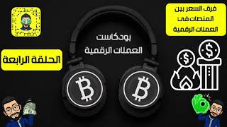 بودكاست العملات الرقمية فرق السعر بين المنصات في العملات الرقمية