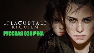 A PLAGUE TALE REQUIEM НА ПК I Прохождение Русская озвучка | СТРИМ 2