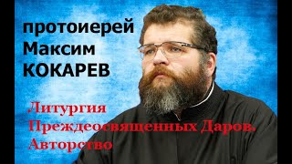 Литургия Преждеосвященных Даров. Авторство