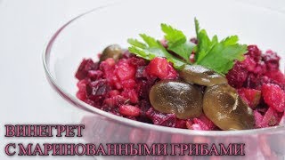 ВИНЕГРЕТ С МАРИНОВАННЫМИ ГРИБАМИ/ВИНЕГРЕТ КОТОРЫЙ ЕДЯТ ВСЕ/ВКУСНО И ПРОСТО/МЕДВЕДЕВА РЕЦЕПТ