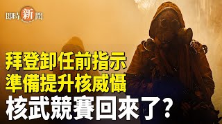 美更新核部署指南 威懾邪惡軸心；川普上任前大量非法移民將湧入美國；川普重用馬斯克讓中共產生錯誤期待         主播：紫珊 【希望之聲粵語頻道-即時新聞】