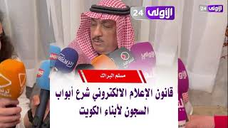 ‏⁧‫#مسلم_البراك⁩ :‏ قانون الإعلام الالكتروني شرع أبواب السجون لأبناء الكويت .‏⁧‫