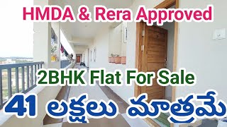 41 Lakhs Negotiable || 1 Year Old Only || HMDA Rera Approved || #2bhk Flat For sale in Hyderabad