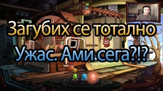 Deponia EP03 - Загубих се тотално