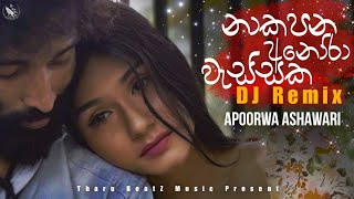 Seethala Haduwakin (Remix) Female Version - Apoorwa Ashawari | Sinhala Remix Song | Sinhala DJ Song