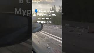 🗣 Не доезжая до Тайболы 2 км, в сторону Мурманска. #новости#мурманск