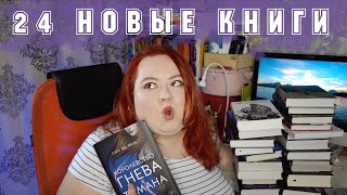 #29 ОГРОМНЫЕ КНИЖНЫЕ ПОКУПКИ ФЕВРАЛЯ || 24 НОВЫЕ КНИГИ