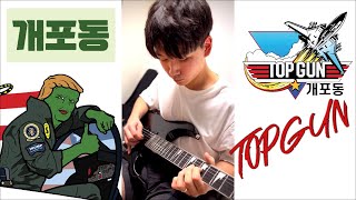 🎸일렉기타 친지 '한달' 된 ★개포동 탑건★ / TopGun Anthem Guitar Cover / 예비 고1 되는 중학생 기타.