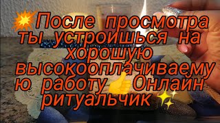 💥ПОСЛЕ ПРОСМОТРА ТЫ УСТРОИШЬСЯ НА ХОРОШУЮ ВЫСОКООПЛАЧИВАЕМУЮ РАБОТУ 💯ОНЛАЙН РИТУАЛ✔️