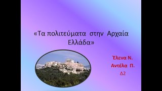 Τα πολιτεύματα  στην  Αρχαία  Ελλάδα»