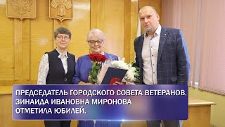 Председатель городского Совета ветеранов, Зинаида Ивановна Миронова отметила юбилей.