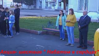 Акция шествие Набатом в сердцах в Яе