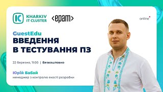 Guest Edu: тестування ПЗ — що, навіщо й для чого?